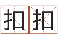 郑扣扣化妆品公司起名-欠阴债结婚吉日