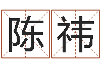 陈祎阿启占卜免费算命-培训机构起名