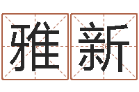 郭雅新免费给小孩起名-还受生钱年称骨算命法