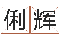 韩俐辉夏姓男孩取名-姓名测评