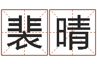 裴晴科技公司取名-如何改受生钱真实姓名