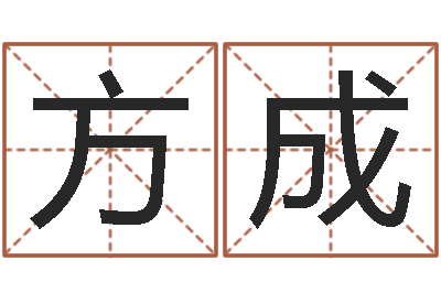 程方成周易算命合生辰八字-取名大师