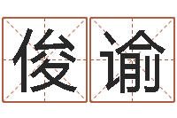 吴俊谕期四柱预测-建设银行