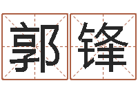 郭锋年结婚登记吉日-在线免费取名打分