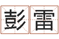 彭雷八字占卜算命-周易八卦姓名预测