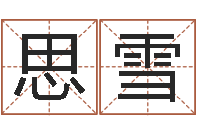 王思雪国学总站-周易学习心得