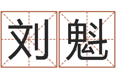 刘魁五千年的　-免费属相算命