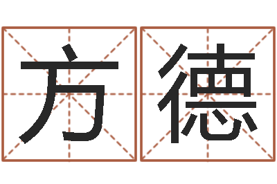 曾方德张姓男孩取名常用字-易理风水教学