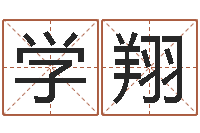 徐学翔李顺祥易学网-虎年春晚导演