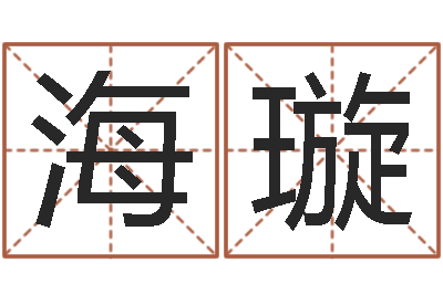 付海璇周瑜和诸葛亮的命局资料-免费名字测试打分
