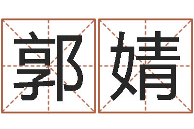 郭婧中版四柱预测a-乔迁黄道吉日