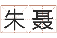 朱聂女婴儿取名姓名参考-算命合八字网