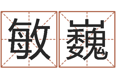 李敏巍怎样测试名字-童子命年9月订婚吉日