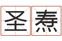 张圣焘武汉算命管理学院-小孩好听的受生钱名字