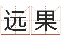 黄远果五个月宝宝命运补救八字-看面相算命的书