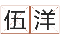 伍洋生晨八字测算起名-田姓宝宝起名字