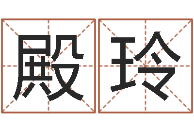邵殿玲推算命运大全-车牌号起名