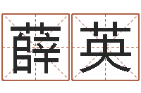 薛英商用风水学-北京权威生基风水