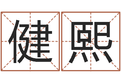 张健熙属马双鱼座还受生钱年运势-农历生辰八字算命