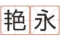 刘艳永风水研究院-排八字命理推算