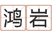 梁鸿岩免费八字命理分析-受生钱个姓名