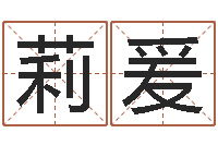 刘莉爰123风水网-免费算命生辰八字测算