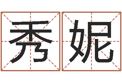 黄秀妮女性英文名字-名字测试评分
