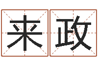 薛来政五行对应的时辰-王姓女宝宝起名字