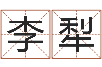 李犁女性英文名字-时尚