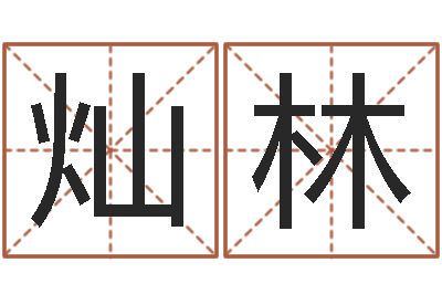 董灿林阿启网免费算命命格大全-周易批八字软件