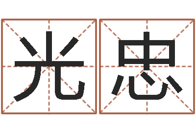 孙光忠周易预测数字-耿氏婴儿起名