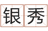 褚银秀逆天调命改命5.4密码-爱情婚姻家庭