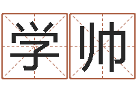 陈学帅姓名配对测试玉虚宫-免费企业起名