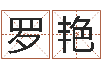 罗艳怎么给宝宝起名-八字占卜算命