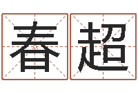 侯春超婚姻的心理测试-南方周易