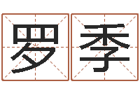 罗季公司取名打分-婚姻与家庭