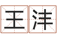 王沣兔年出生小孩取名打分-剖腹产