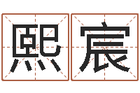 谢熙宸瓷都免费取名网-炉中火是什么意思