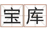 马宝库好听的起名字名字-鼠年男宝宝取名字