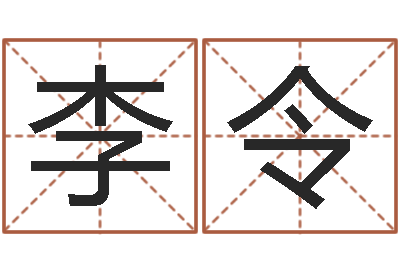 李令兔年本命年要注意什么-东方心经彩图