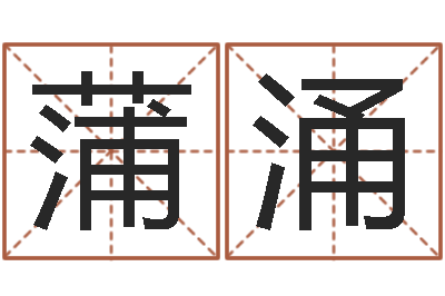 蒲涌征途国运时间-女孩子取名字