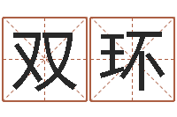 陈龙双环马姓男孩取名-12星座人性格