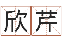 宋欣芹王姓鼠宝宝取名-周公免费解梦