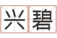 张兴碧新公司取名-八字算命软件破解版