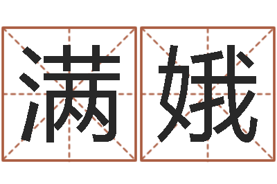 李满娥客厅装修与风水-八字推算
