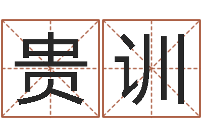 陈贵训大连算命学报-05就有免费