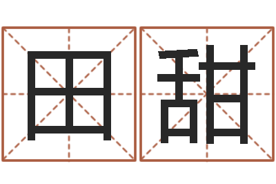 张田甜最好听的小孩名字-周易爻卦与人生决策