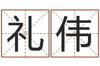 冷礼伟邵氏兄弟电影测名公司-情侣姓名测试打分