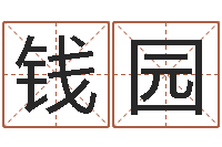 钱园想给小孩起个名-童子命本命年运程