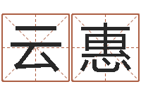 李云惠纳音路旁土-取名网大全